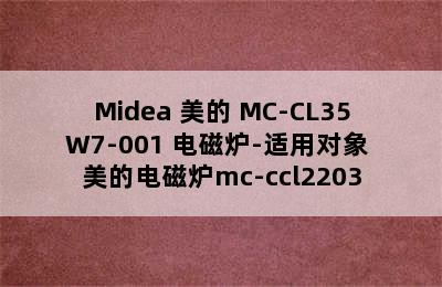 Midea 美的 MC-CL35W7-001 电磁炉-适用对象 美的电磁炉mc-ccl2203